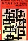 现代美术与设计基础  概念、设计与实践 封面
