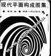 现代平面构成图集 封面