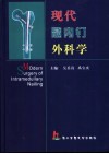 现代髓内钉外科学 封面