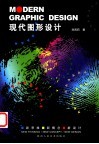 现代图形设计 封面
