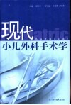 现代小儿外科手术学 封面