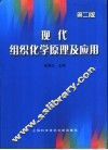 现代组织化学原理及应用 封面