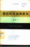 相位式光波测距仪 封面
