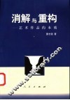 消解与重构  艺术作品的本质 封面
