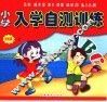 小学入学自测训练  训练篇  上 封面