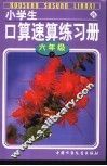 小学生口算速算练习册  六年级  下 封面