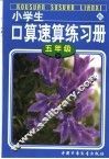 小学生口算速算练习册  五年级  下 封面