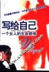 写给自己  一个女人的生命感悟 封面
