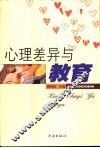 心理差异与教育 封面
