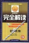 新教材完全解读·初二生物 封面