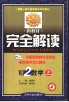 新教材完全解读·初二数学  上 封面