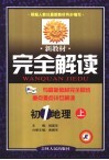 新教材完全解读·初一地理  上 封面