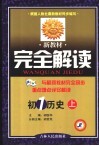 新教材完全解读·初一历史  上 封面
