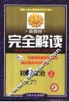 新教材完全解读·初一政治  上 封面