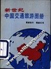 新世纪中国交通旅游图册 封面