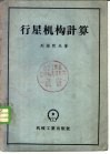 行星机构计算 封面