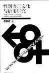 性别语言文化与语用研究 封面