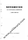 匈牙利选矿科学技术  匈牙利科学院通讯院士达扬教授讲演集 封面