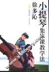 徐多沁小提琴集体课教学法 封面