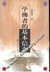 学佛者的基本信念 封面