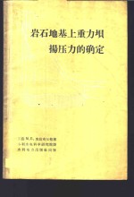 岩石地基上重力坝扬压力的确定 封面