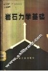岩石力学基础 封面
