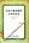 冶金工厂设备的合理安装法 封面