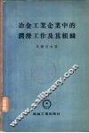 冶金工业及企业中的润滑工作及其组成 封面