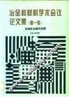 冶金和材料学术会议论文集  第1辑 封面