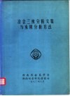 冶金三废分析文集与水质分析方法 封面