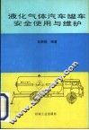 液化气体汽车罐车安全使用与维护 封面