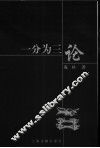 一分为三论 封面