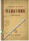 仪表制造专用机床 封面