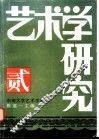 艺术学研究  第2集  1996年 封面