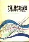 艺用人体结构运动学 封面