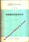异重流的研究和应用 封面