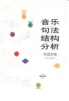 音乐句法结构分析 封面