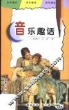 音乐趣话 封面