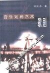 音乐戏剧艺术-歌剧 封面