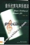 音乐欣赏与声乐技法 封面