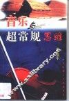 音乐与超常规思维 封面