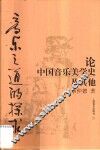 音乐之道的探求  论中国音乐美学史及其他 封面