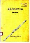 银的分析化学文选 封面