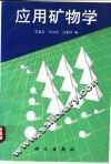 应用矿物学 封面