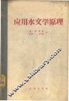 应用水文学原理 封面