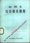 应用文写作训练题集 封面