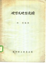 硬型及硬型浇铸 封面