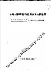永磁材料研制与应用技术的新进展 封面