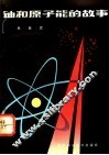 铀的原子能的故事 封面