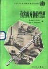 有害废弃物的管理 封面